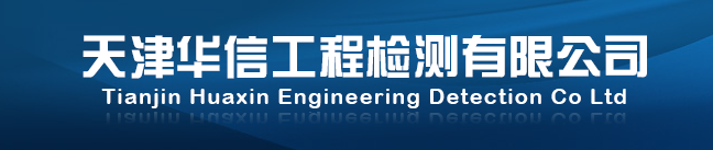 天津华信工程检测有限公司
